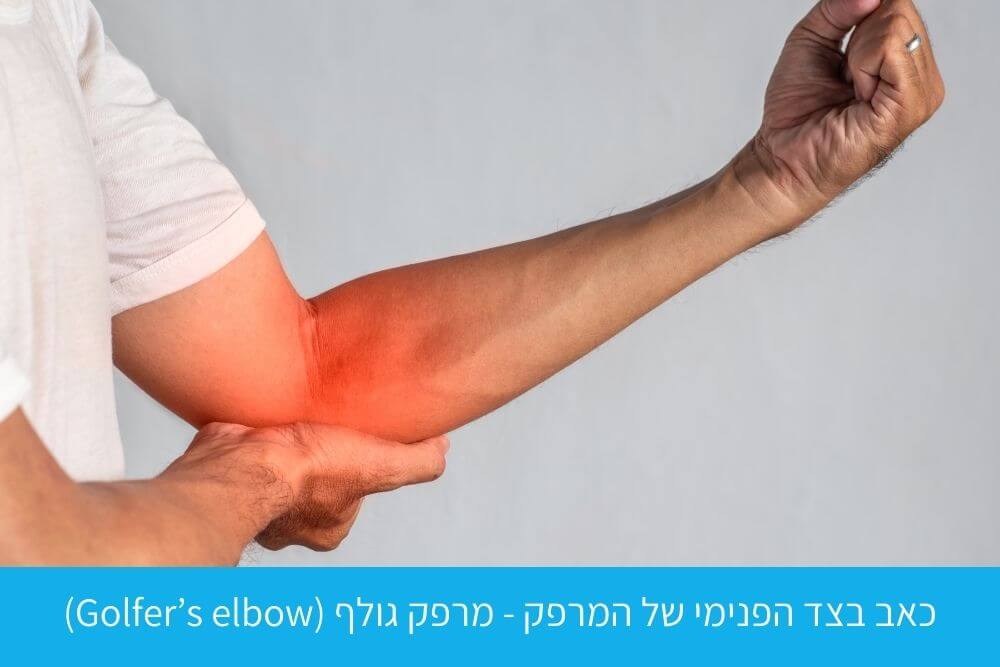 אבחון כאב בצד הפנימי של המרפק - מרפק גולף (Golfer’s elbow)